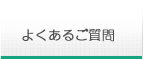 よくあるご質問