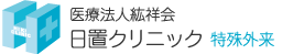 医療法人紘祥会 日置クリニック