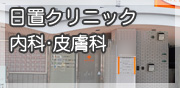 日置クリニック